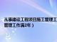 从事建设工程项目施工管理工作满2年是什么意思（从事建设工程项目施工管理工作满2年）