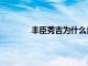 丰臣秀吉为什么背叛织田信长（羽柴秀吉）