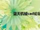 蓝天机械cad论坛最新（蓝天机械cad论坛）