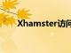 Xhamster访问方法（xhamerster）