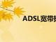 ADSL宽带拨号王（adsl宽带）