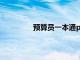 预算员一本通pdf（建筑预算员一本通）