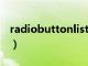 radiobuttonlist控件的用法（radiobutton）