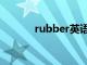 rubber英语怎么读（rubber）