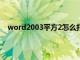 word2003平方2怎么打出来（word平方2怎么打出来）