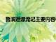 鲁滨逊漂流记主要内容600字（鲁滨逊漂流记主要内容）