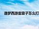 造梦西游雷震子怎么打八戒（造梦西游3雷震子怎么打）