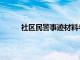 社区民警事迹材料老黄牛（社区民警事迹材料）