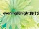 evening和night有什么区别（evening和night的区别）