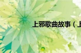 上邪歌曲故事（上邪歌词背后的故事）