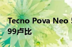 Tecno Pova Neo 5G智能手机价格定为15499卢比