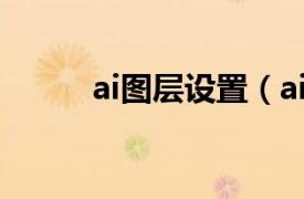 ai图层设置（ai图层怎么调出来）