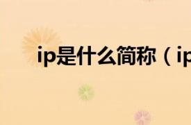 ip是什么简称（ip是什么意思的缩写）