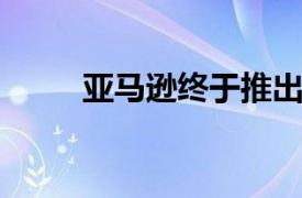 亚马逊终于推出了Prime游戏服务