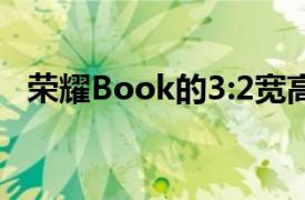 荣耀Book的3:2宽高比2K显示器正式确认