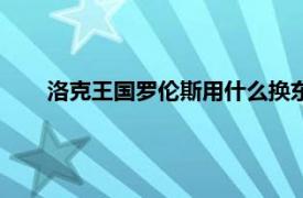 洛克王国罗伦斯用什么换东西（洛克王国罗伦斯收什么）