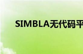 SIMBLA无代码平台5年订阅节省96%