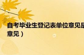 自考毕业生登记表单位意见是只盖章吗（自考毕业生登记表单位意见）