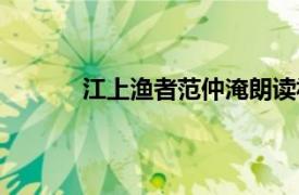 江上渔者范仲淹朗读视频（江上渔者范仲淹）