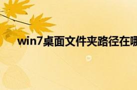 win7桌面文件夹路径在哪里（win7桌面文件夹路径）