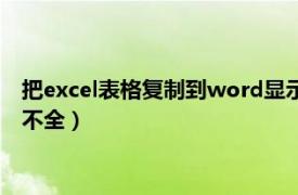 把excel表格复制到word显示不全（excel表格复制到word显示不全）