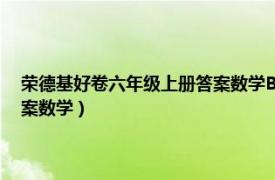 荣德基好卷六年级上册答案数学Bs跟踪检测卷（荣德基好卷六年级上册答案数学）