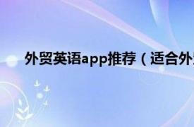 外贸英语app推荐（适合外贸人员学习的英语网站有哪些）