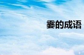 霎的成语（雪的成语）