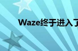 Waze终于进入了安卓Automotive