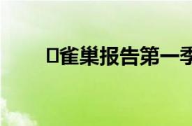 ​雀巢报告第一季度有机销售额增长