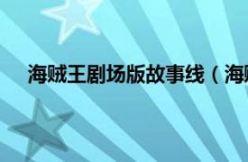 海贼王剧场版故事线（海贼王剧场版13黄泉乡大冒险）