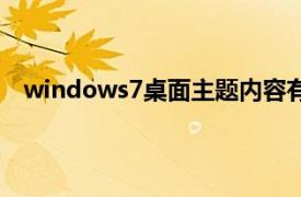 windows7桌面主题内容有哪些（windows7桌面主题）