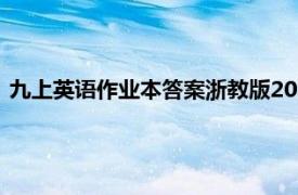 九上英语作业本答案浙教版2021（九上英语作业本答案浙教版）