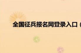 全国征兵报名网登录入口（全国征兵网站网上报名系统）