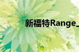 新福特Range上市并在当地行驶