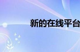 新的在线平台支持包容性教室