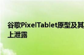 谷歌PixelTablet原型及其底座在Facebook Marketplace上泄露