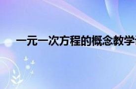 一元一次方程的概念教学设计（一元一次方程的概念）