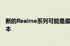 新的Realme系列可能是最近发布的Realme5系列的中文版本