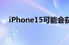 iPhone15可能会获得索尼的最先进相机