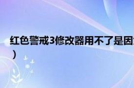 红色警戒3修改器用不了是因为什么原因（红色警戒3修改器用不）