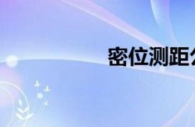 密位测距公式（密位）