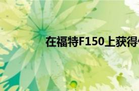 在福特F150上获得优惠的时间已经不多了