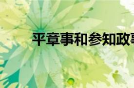 平章事和参知政事的区别（平章事）