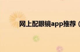 网上配眼镜app推荐（网上配眼镜哪些网站好）