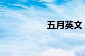 五月英文（六月英文）