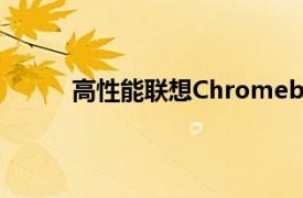 高性能联想Chromebook网络星期一促销价低