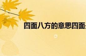 四面八方的意思四面是指（四面八方的意思）