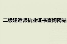 二级建造师执业证书查询网站（二级建造师证书查询官方网站）