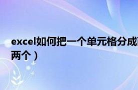 excel如何把一个单元格分成两个（excel怎么把一个单元格分成两个）